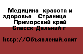  Медицина, красота и здоровье - Страница 15 . Приморский край,Спасск-Дальний г.